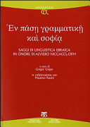 Copertina  'Eν παση γραμματικη και σοφια = = En pāsē grammatikē kai sophiā saggi di linguistica ebraica in onore di Alviero Niccacci, ofm
